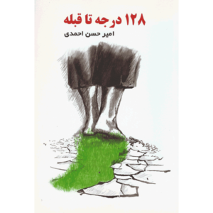 کتاب 128 درجه تا قبله اثر امیر حسن احمدی