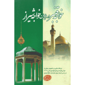 کتاب خواجه قنبر در دیوان خواجه شیراز اثر سید عباس موسوی مطلق