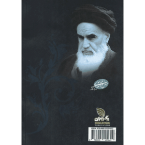 کتاب وصیت نامه سیاسی الهی حضرت امام خمینی