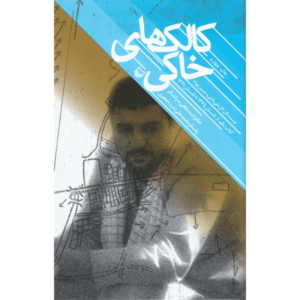 کتاب کالک های خاکی اثر گل علی بابایی