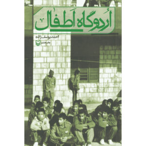 کتاب اردوگاه اطفال اثر احمد یوسف زاده