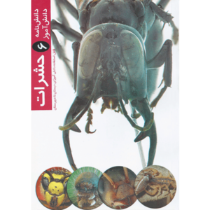 کتاب دانش نامه دانش آموز 6 حشرات