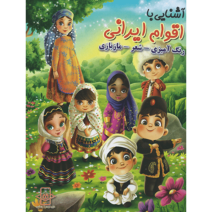 کتاب آشنایی با اقوام ایرانی اثر زهره رضایی