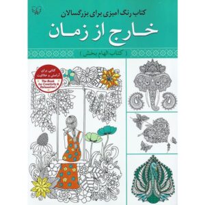 کتاب رنگ آمیزی برای بزرگسالان خارج از زمان اثر سید عباس اسلامی