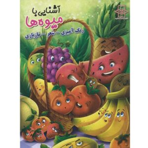 کتاب آشنایی با میوه ها
