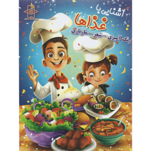کتاب آشنایی با غذاها اثر زهره رضایی