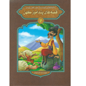 کتاب قصه های پندآموز کهن اثر زینب علیزاده لوشابی