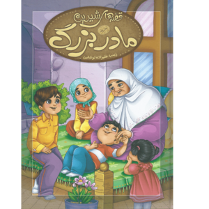 کتاب قصه های شیرین مادربزرگ اثر زینب علیزاده لوشابی