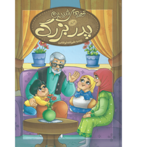 کتاب قصه های شیرین پدربزرگ اثر زینب علیزاده لوشابی