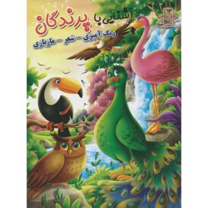 کتاب آشنایی با پرندگان اثر زهره رضایی