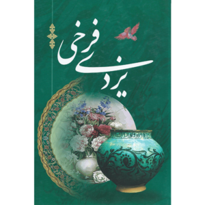 کتاب اشعار فرخی یزدی اثر علی اصغر طاهری