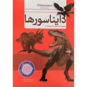 کتاب دایناسورها
