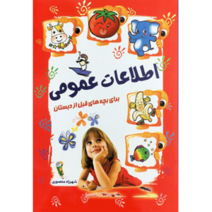 کتاب پرسش و پاسخ علمی برای بچه های قبل از دبستان اثر شهرزاد منصوری