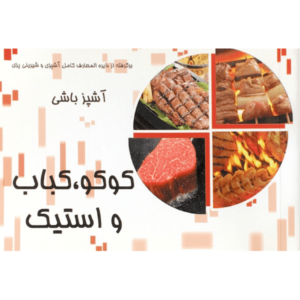 کتاب آشپز باشی کوکو، کباب و استیک اثر جنان یوسفی