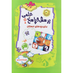 کتاب پرسش و پاسخ علمی برای بچه های دبستان اثر شهرزاد منصوری