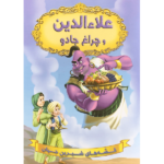 کتاب علاء الدین و چراغ جادو