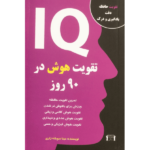 کتاب IQ تقویت هوش در 90 روز