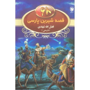 کتاب 68 قصه شیرین پارسی اثر فضل الله مهتدی