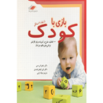 کتاب بازی با کودک از تولد تا 1 سالگی