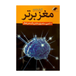 کتاب مغز برتر