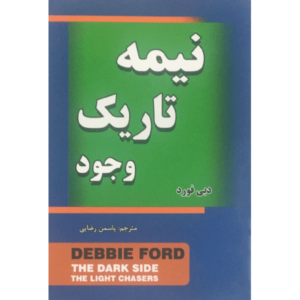 کتاب نیمه تاریک وجود اثر دبی فورد