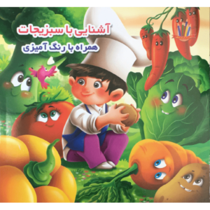 کتاب آشنایی با سبزیجات همراه با رنگ آمیزی اثر علیرضا حسن زاده
