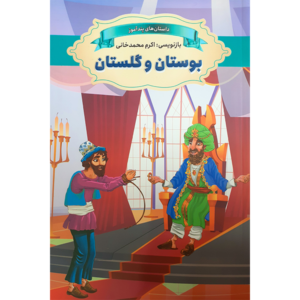 کتاب داستان های پندآموز بوستان و گلستان